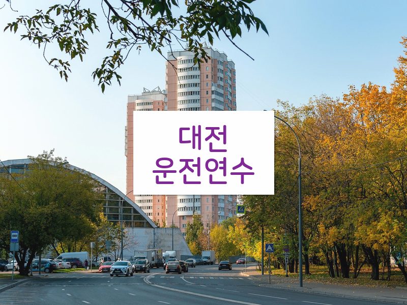 대전운전연수 후기