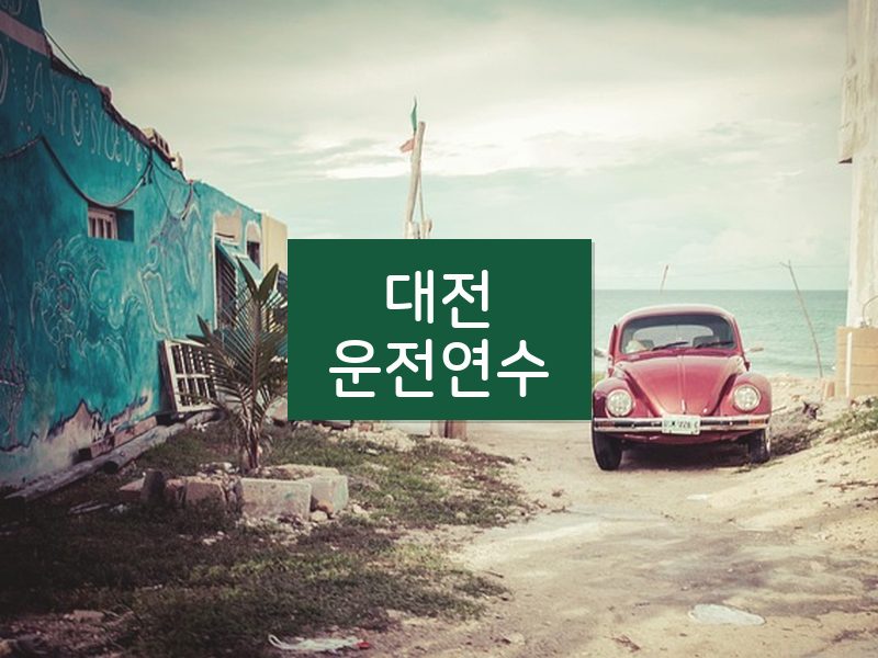 대전운전연수 후기