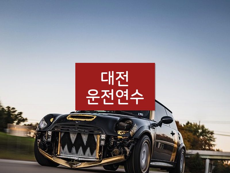 대전운전연수 후기