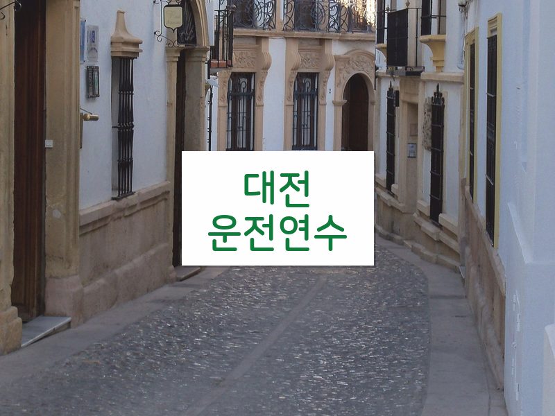 대전운전연수 후기