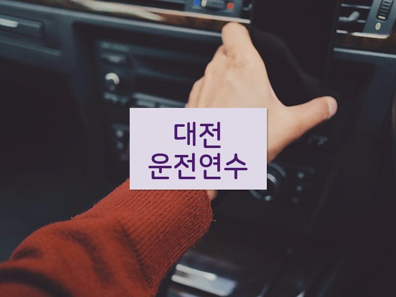 대전운전연수 후기