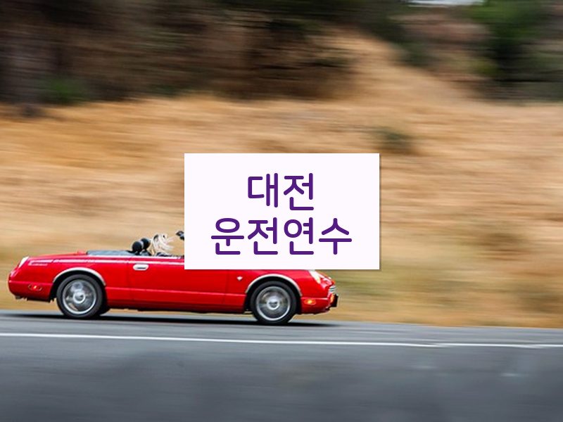 대전운전연수 후기