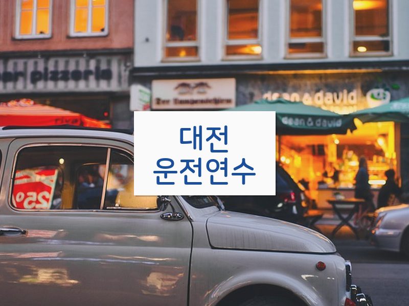 대전운전연수 후기
