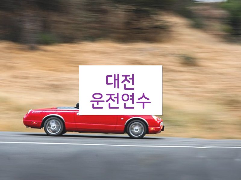 대전운전연수 후기