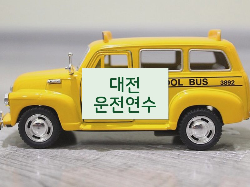 대전운전연수 후기