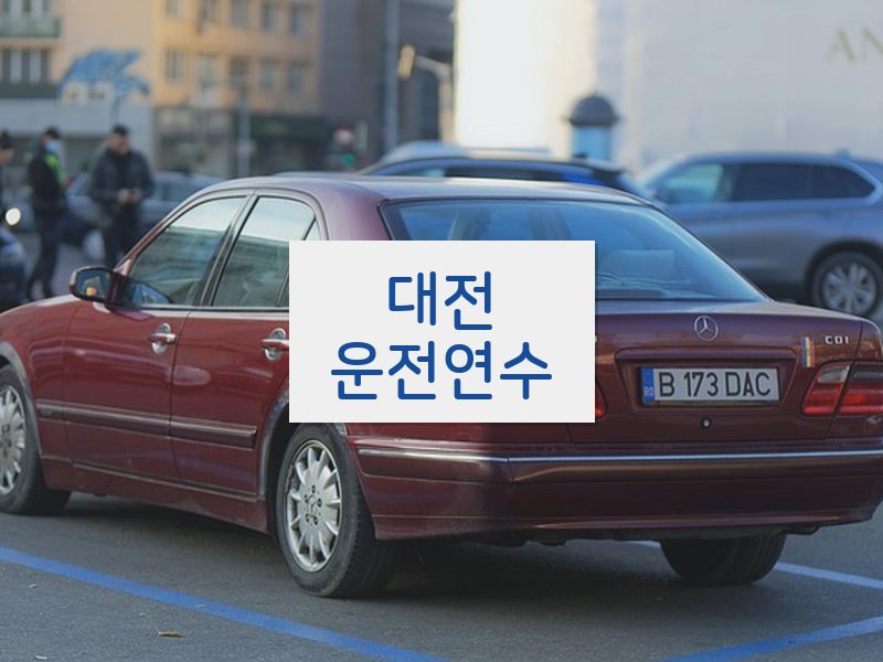 대전운전연수 후기