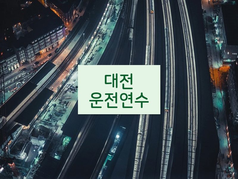 대전운전연수 후기