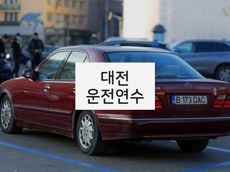 대전운전연수 후기