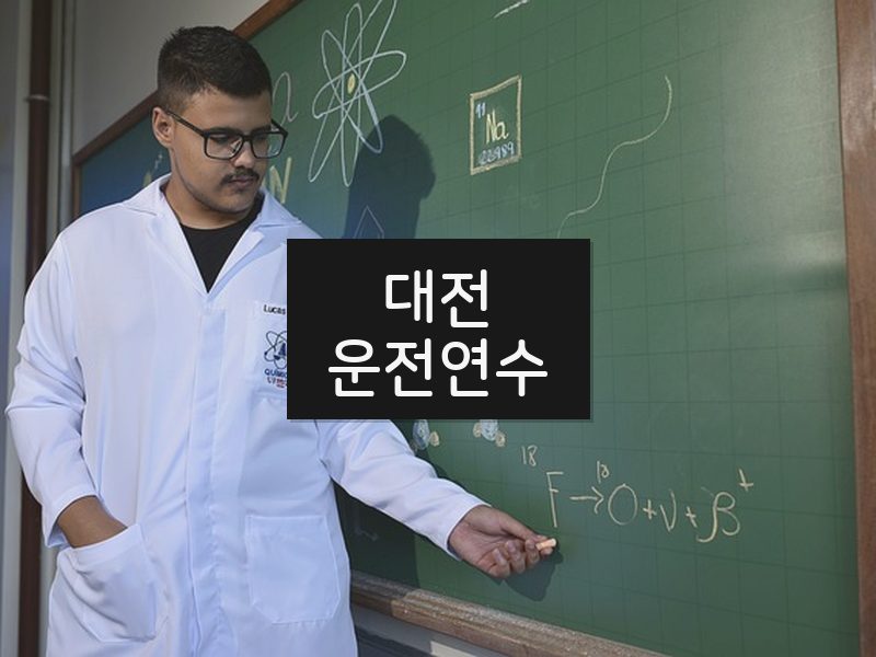 대전운전연수 후기