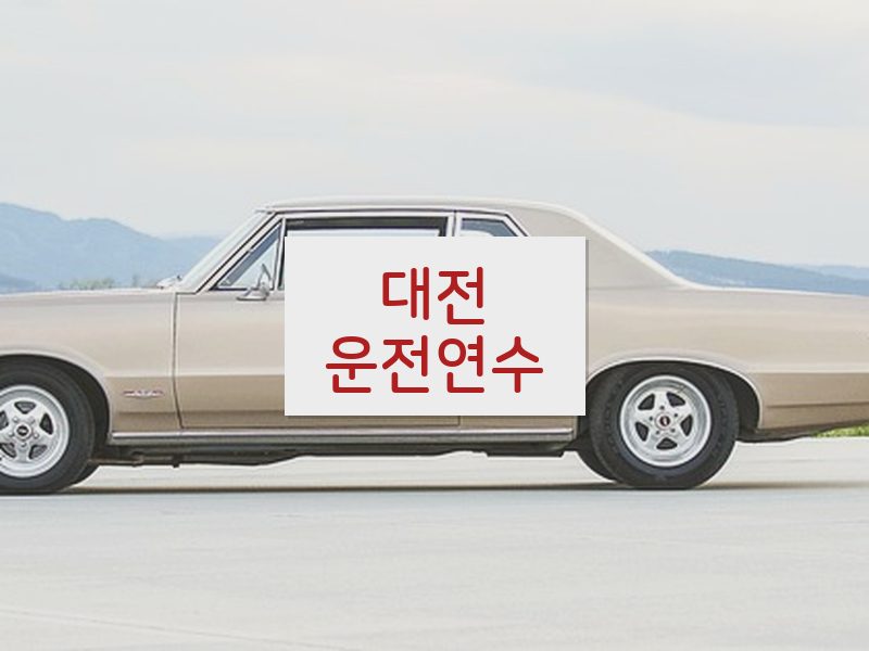 대전운전연수 후기