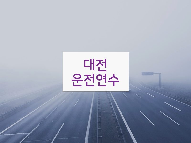 대전운전연수 후기