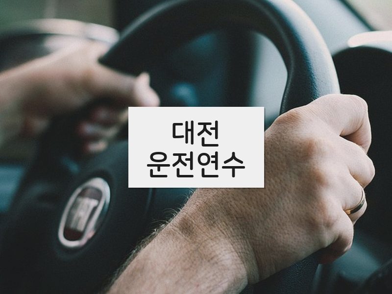 대전운전연수 후기