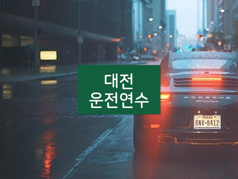 대전운전연수 후기