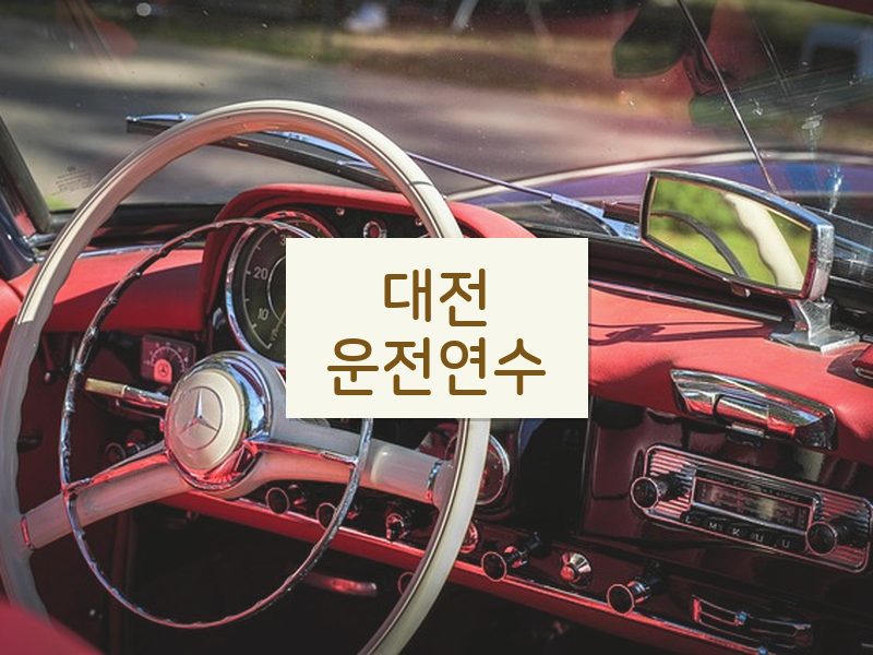대전운전연수 후기