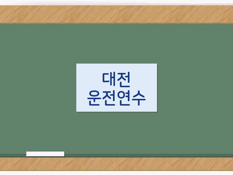 대전운전연수 후기