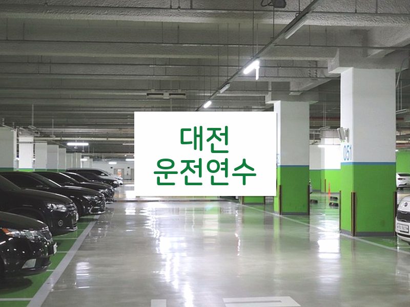대전운전연수 후기