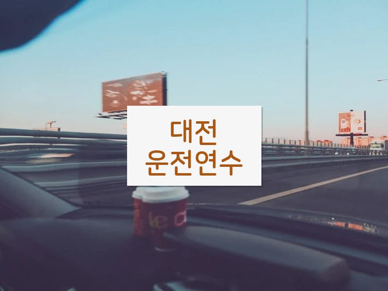 대전운전연수 후기