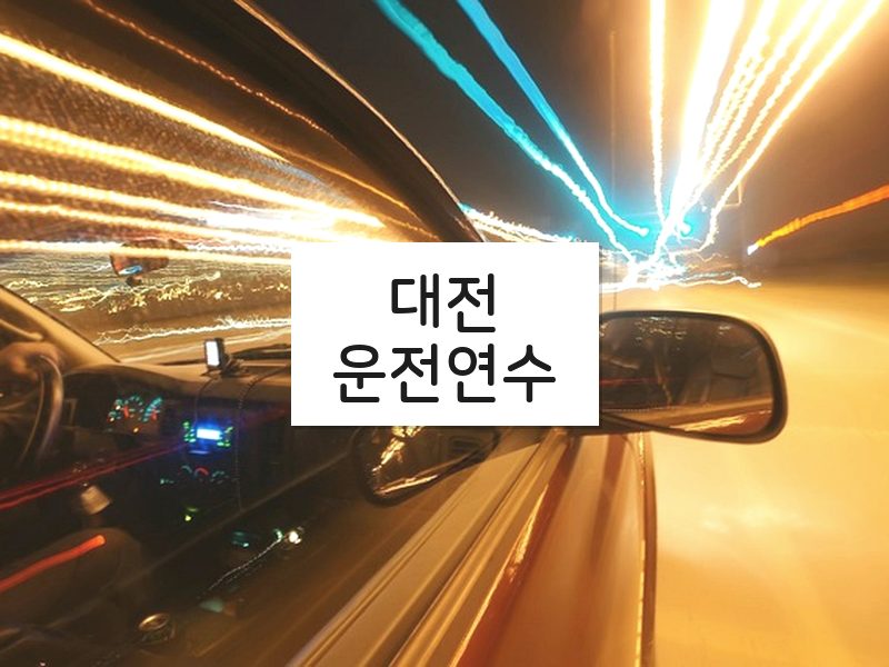 대전운전연수 후기