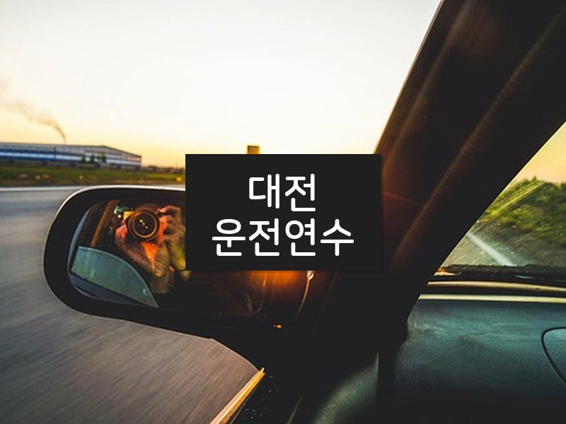 대전운전연수 후기