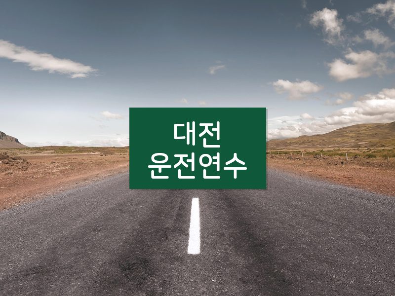 대전운전연수 후기