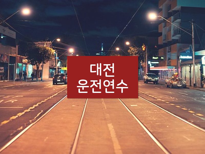 대전운전연수 후기
