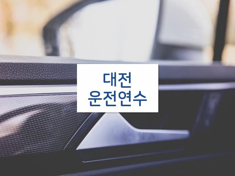 대전운전연수 후기