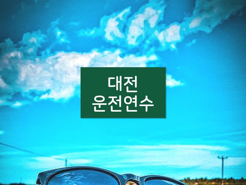 대전운전연수 후기