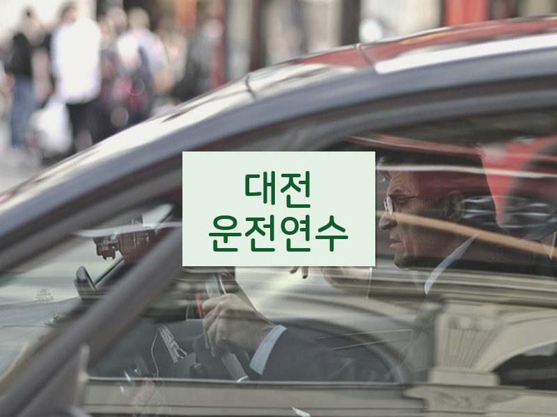 대전운전연수 후기