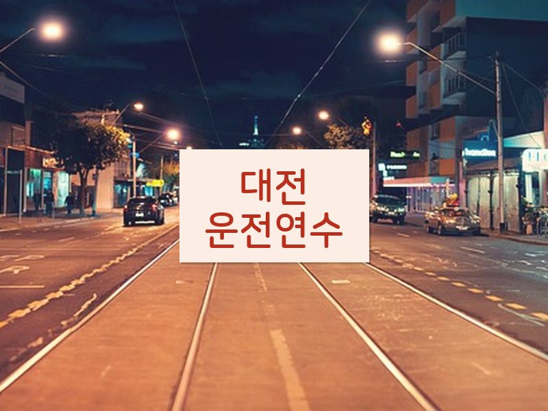 대전운전연수 후기