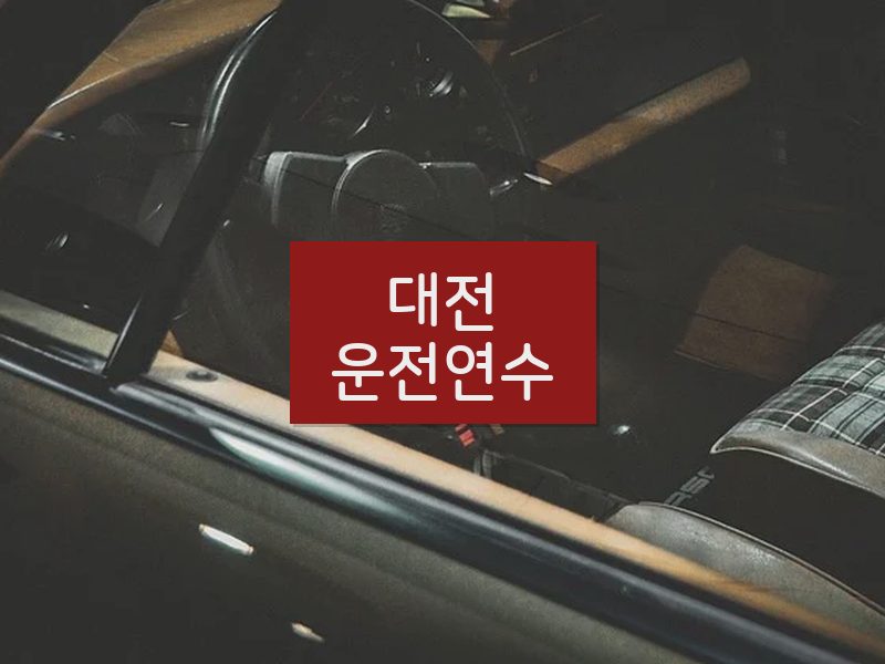 대전운전연수 후기