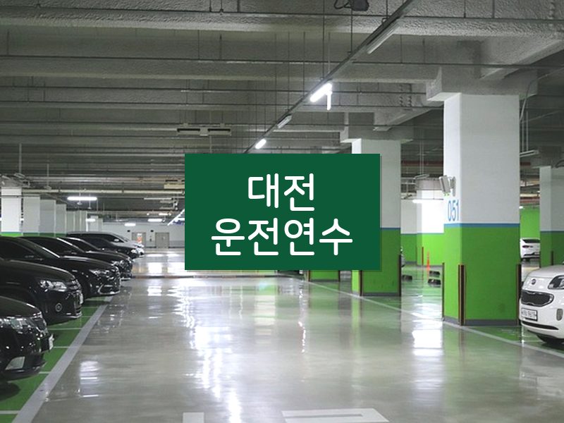 대전운전연수 후기