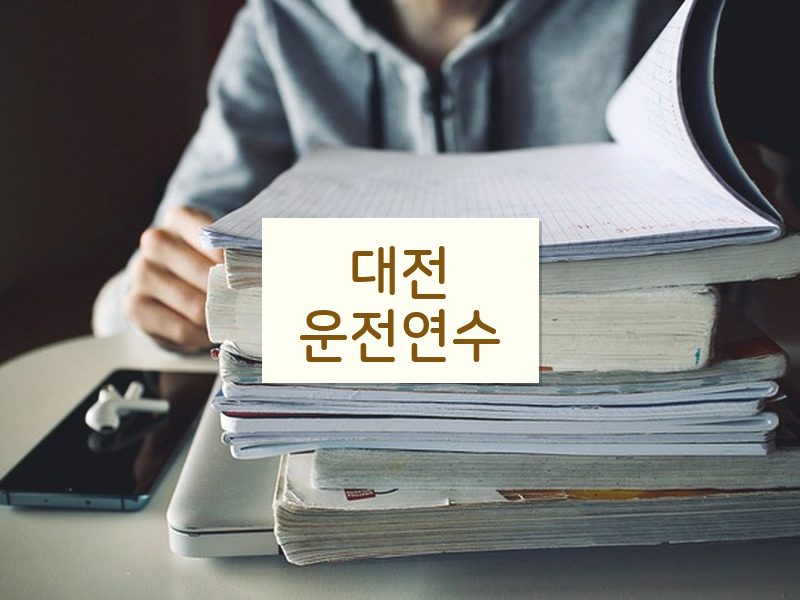 대전운전연수 후기
