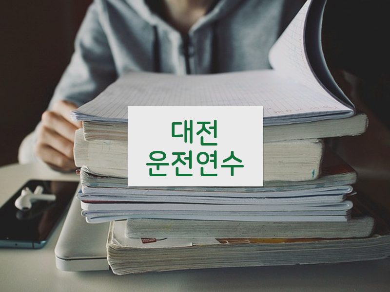 대전운전연수 후기