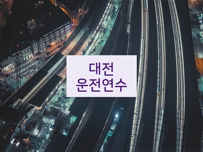 대전운전연수 후기
