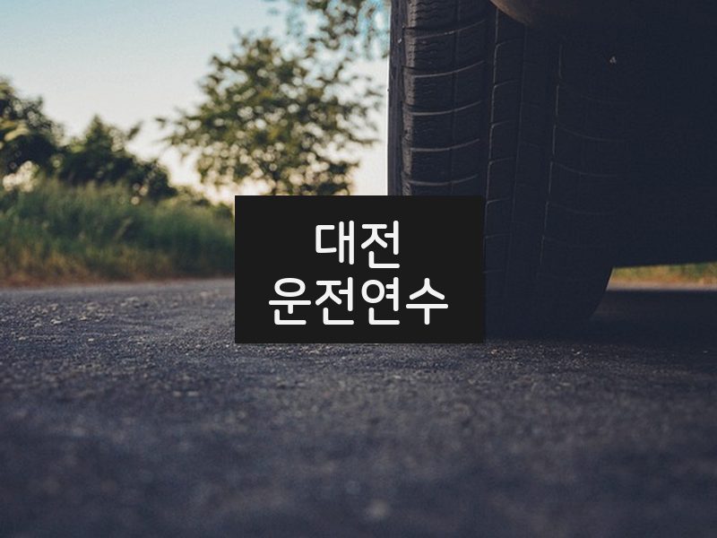 대전운전연수 후기