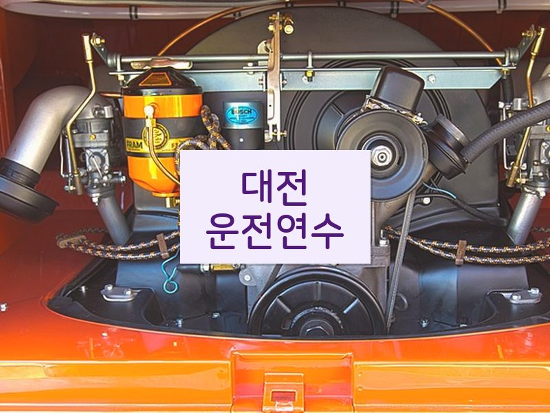 대전운전연수 후기