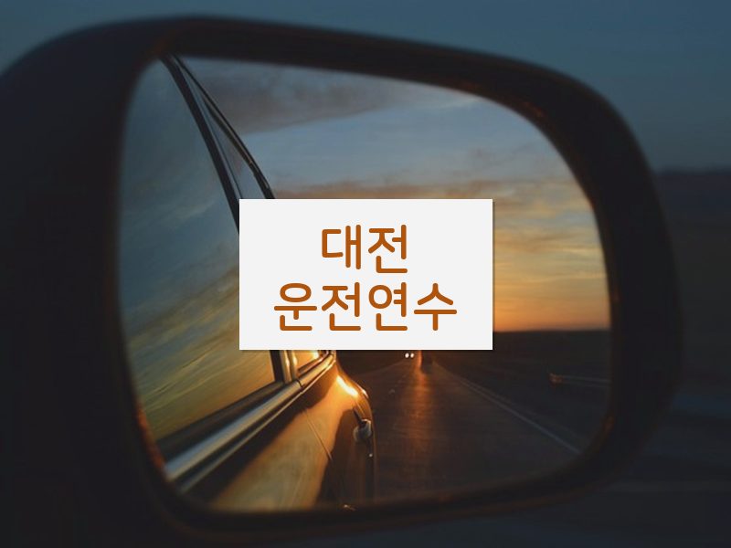 대전운전연수 후기