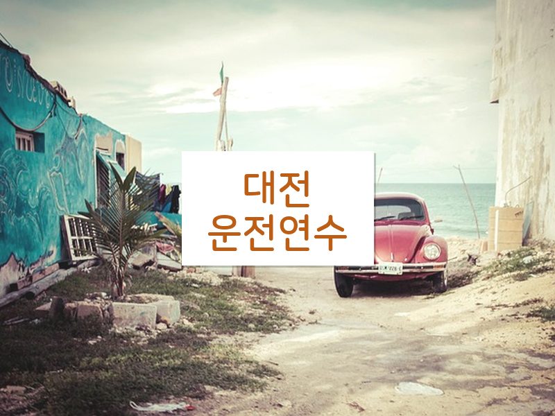 대전운전연수 후기