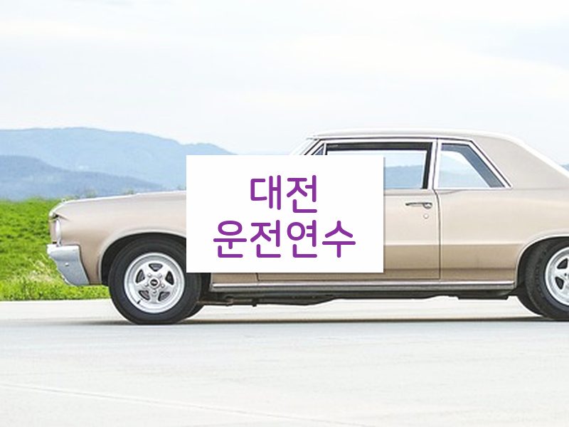 대전운전연수 후기