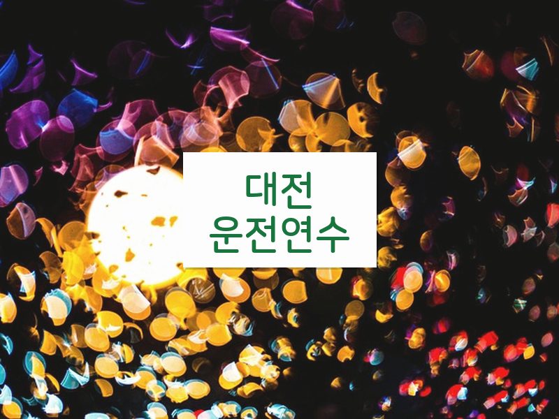 대전운전연수 후기