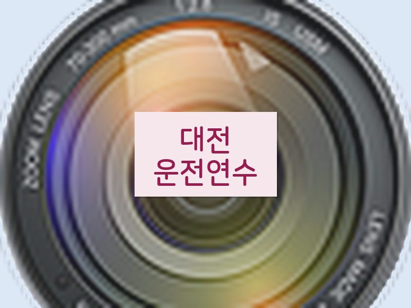 대전운전연수 후기