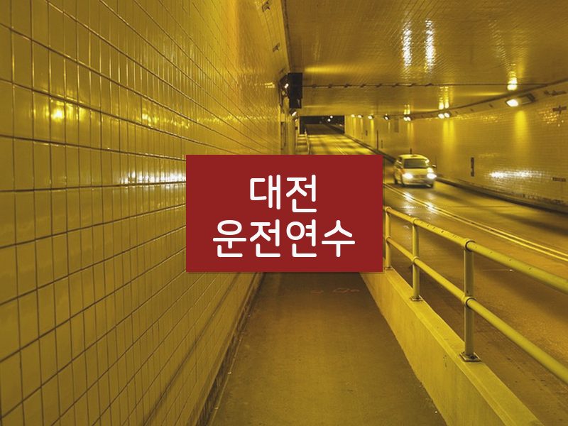 대전운전연수 후기