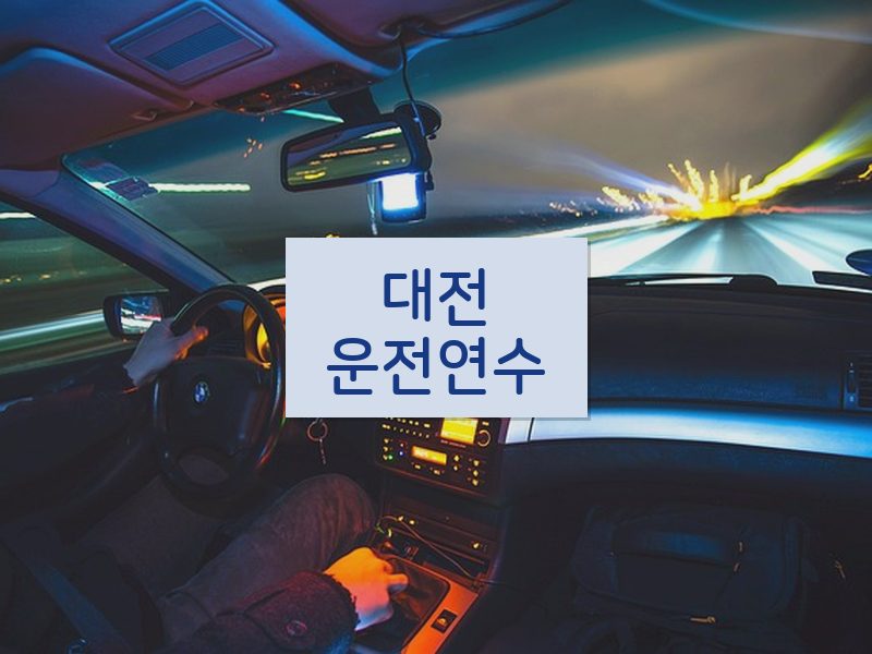 대전운전연수 후기