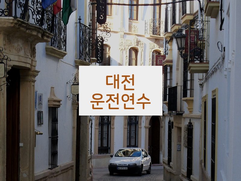 대전운전연수 후기