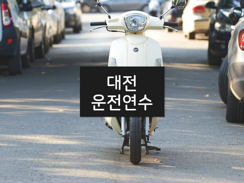 대전운전연수 후기
