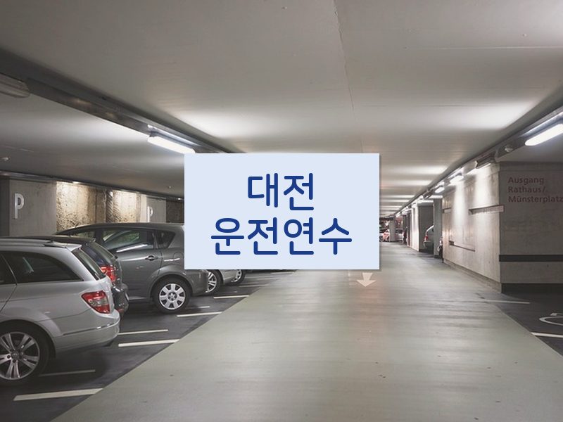 대전운전연수 후기
