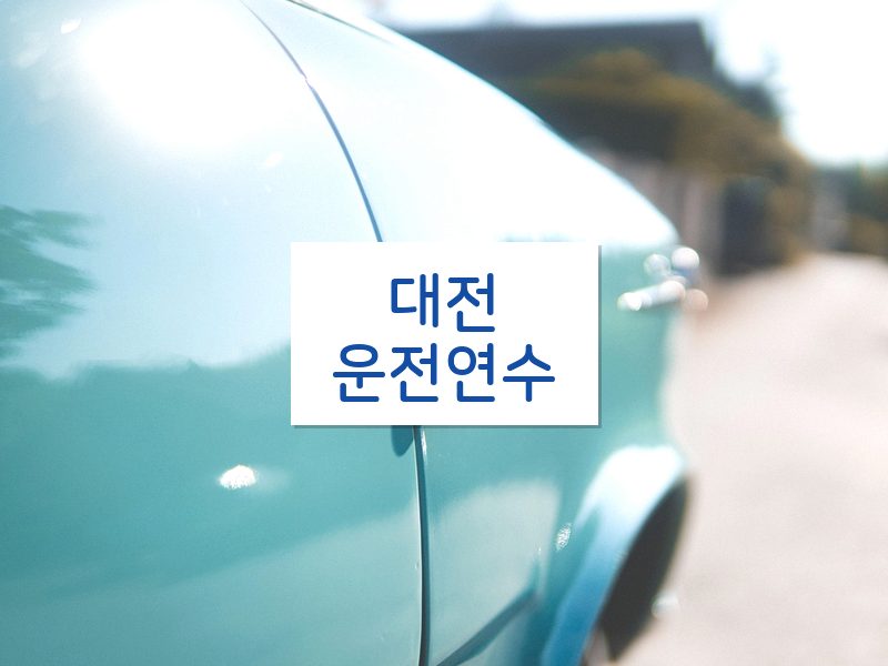대전운전연수 후기