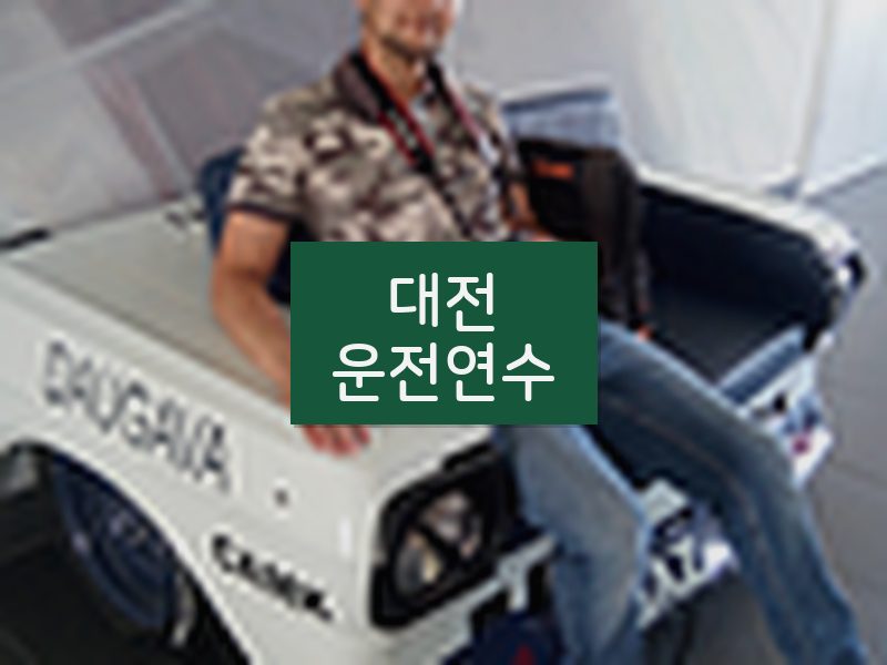 대전운전연수 후기