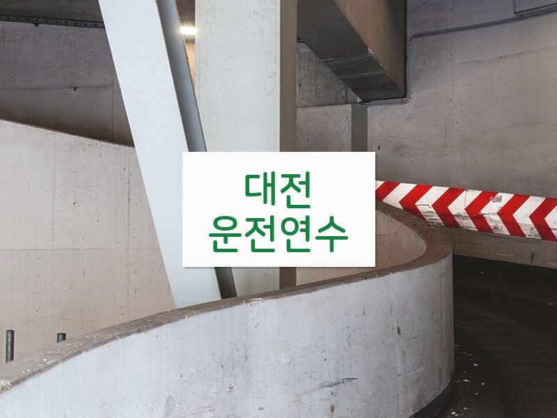 대전운전연수 후기