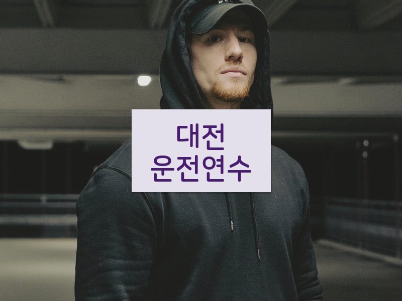 대전운전연수 후기